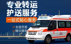 深圳市罗湖区翠竹街道跨省救护车护送,出市救护车转诊